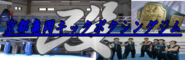 京都亀岡キックボクシングジム